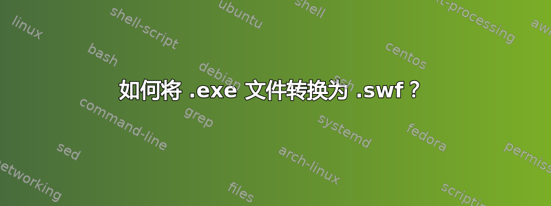 如何将 .exe 文件转换为 .swf？