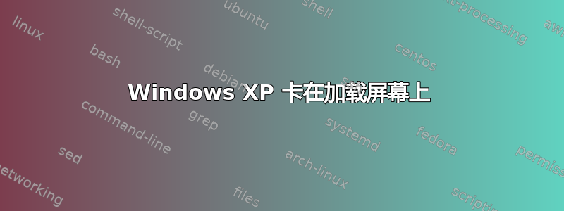 Windows XP 卡在加载屏幕上