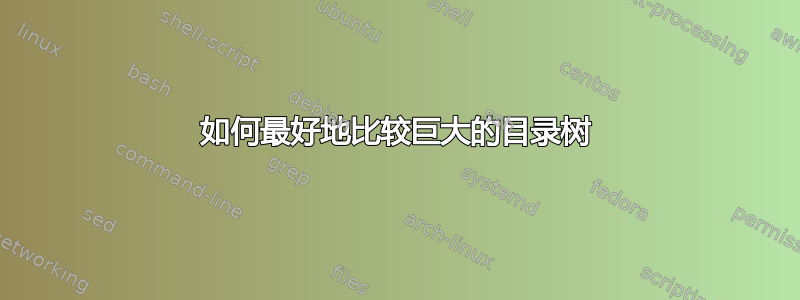 如何最好地比较巨大的目录树