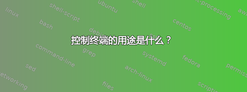 控制终端的用途是什么？