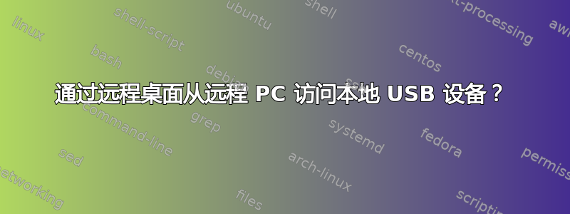 通过远程桌面从远程 PC 访问本地 USB 设备？