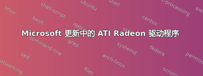 Microsoft 更新中的 ATI Radeon 驱动程序