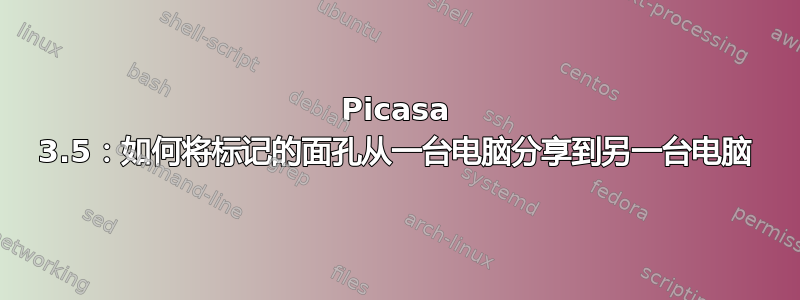 Picasa 3.5：如何将标记的面孔从一台电脑分享到另一台电脑