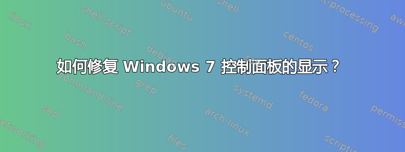 如何修复 Windows 7 控制面板的显示？