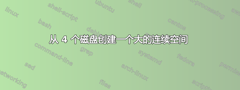 从 4 个磁盘创建一个大的连续空间