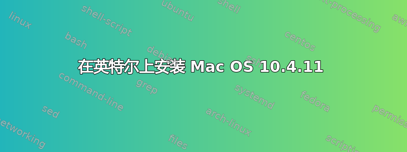 在英特尔上安装 Mac OS 10.4.11