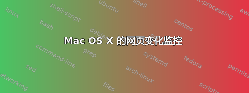 Mac OS X 的网页变化监控