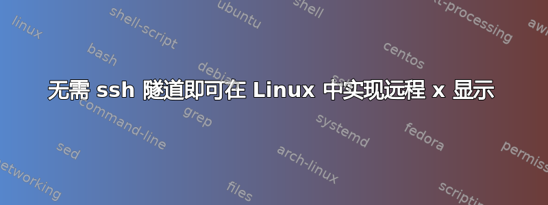 无需 ssh 隧道即可在 Linux 中实现远程 x 显示