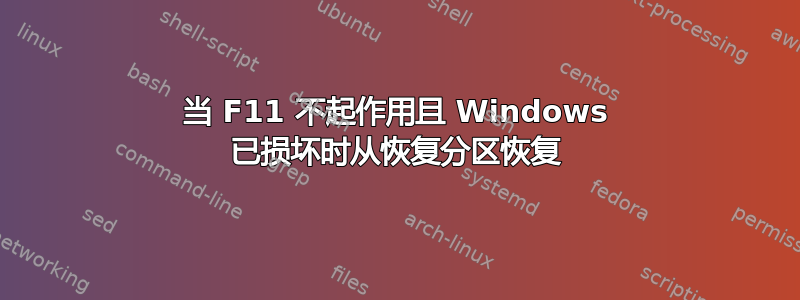 当 F11 不起作用且 Windows 已损坏时从恢复分区恢复