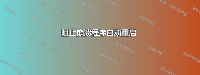 阻止崩溃程序自动重启