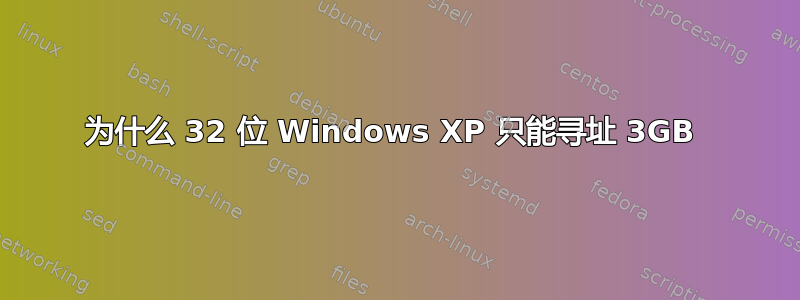 为什么 32 位 Windows XP 只能寻址 3GB 