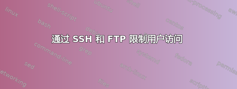 通过 SSH 和 FTP 限制用户访问