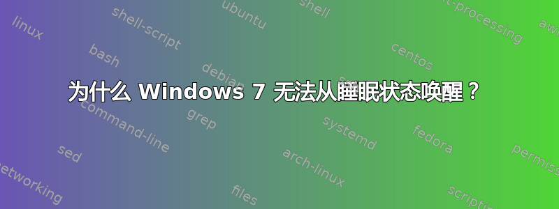 为什么 Windows 7 无法从睡眠状态唤醒？