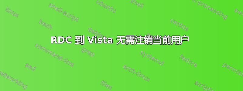 RDC 到 Vista 无需注销当前用户