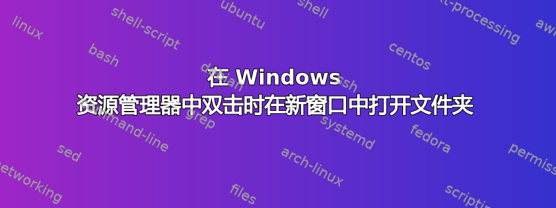 在 Windows 资源管理器中双击时在新窗口中打开文件夹