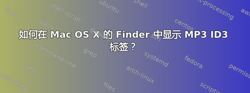 如何在 Mac OS X 的 Finder 中显示 MP3 ID3 标签？