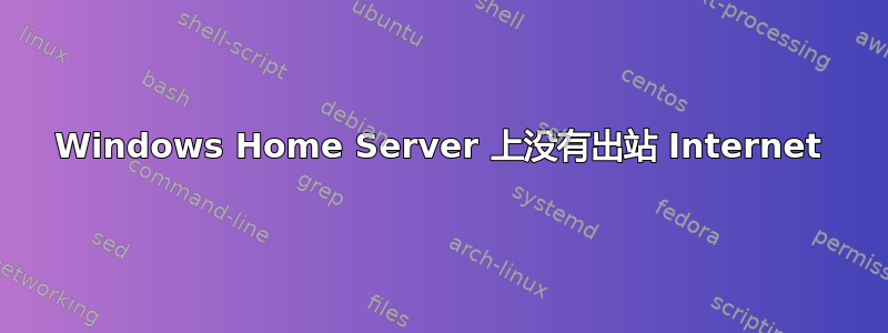 Windows Home Server 上没有出站 Internet