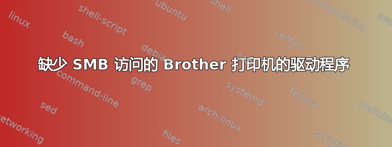 缺少 SMB 访问的 Brother 打印机的驱动程序