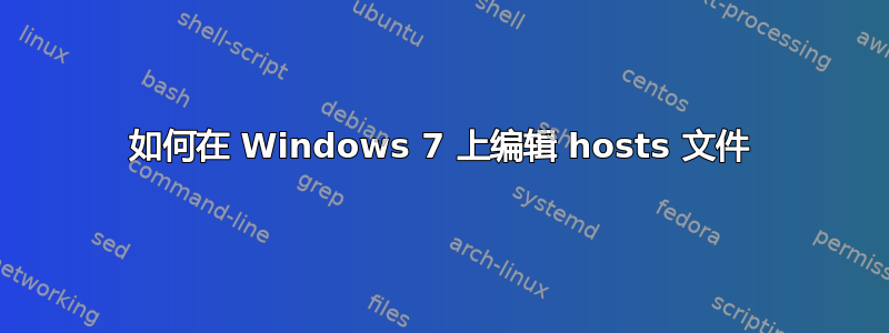 如何在 Windows 7 上编辑 hosts 文件