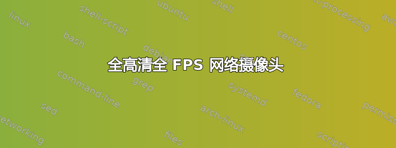 全高清全 FPS 网络摄像头