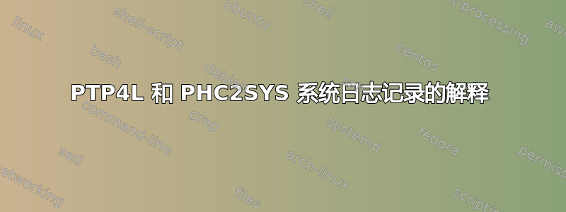 PTP4L 和 PHC2SYS 系统日志记录的解释