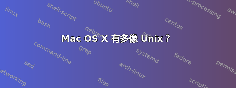 Mac OS X 有多像 Unix？