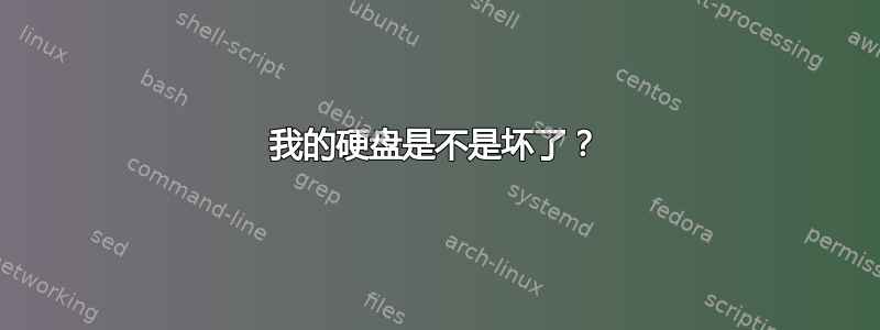 我的硬盘是不是坏了？