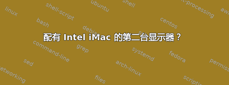 配有 Intel iMac 的第二台显示器？