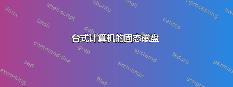 台式计算机的固态磁盘