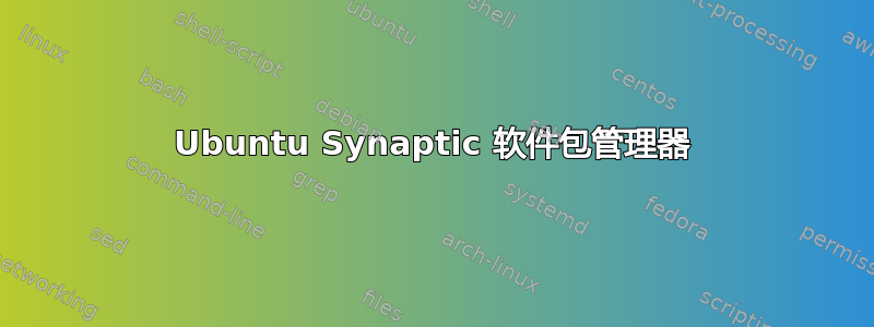 Ubuntu Synaptic 软件包管理器