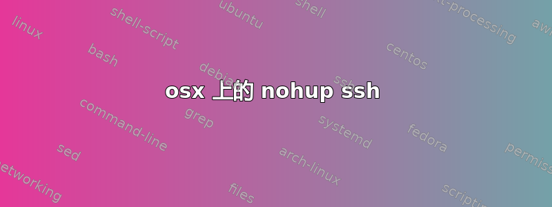 osx 上的 nohup ssh