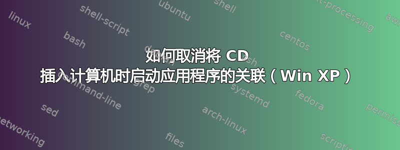 如何取消将 CD 插入计算机时启动应用程序的关联（Win XP）