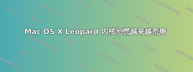 Mac OS X Leopard 内核恐慌越来越荒唐