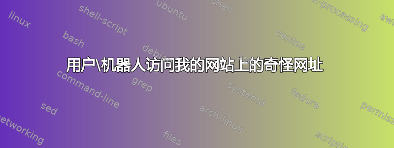 用户\机器人访问我的网站上的奇怪网址