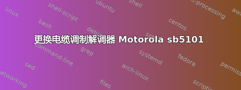 更换电缆调制解调器 Motorola sb5101