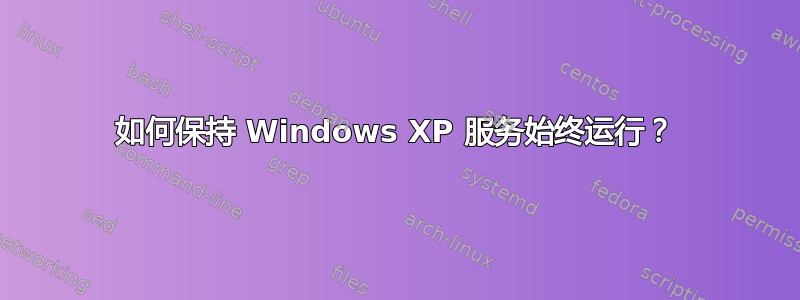 如何保持 Windows XP 服务始终运行？