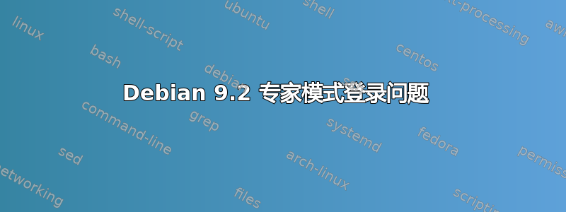 Debian 9.2 专家模式登录问题 