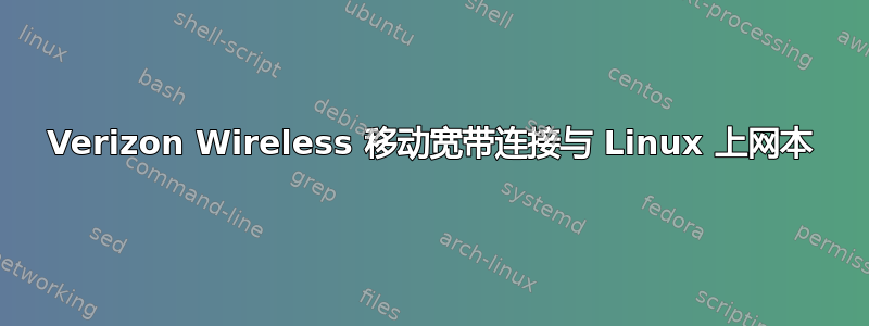 Verizon Wireless 移动宽带连接与 Linux 上网本