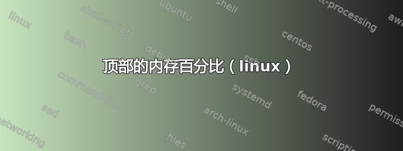 顶部的内存百分比（linux）