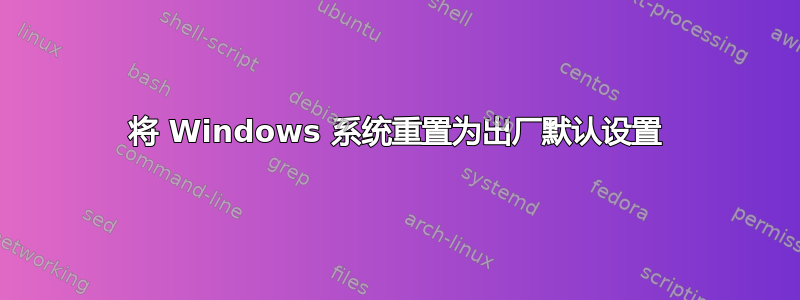 将 Windows 系统重置为出厂默认设置