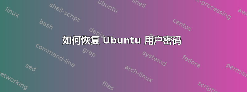 如何恢复 Ubuntu 用户密码