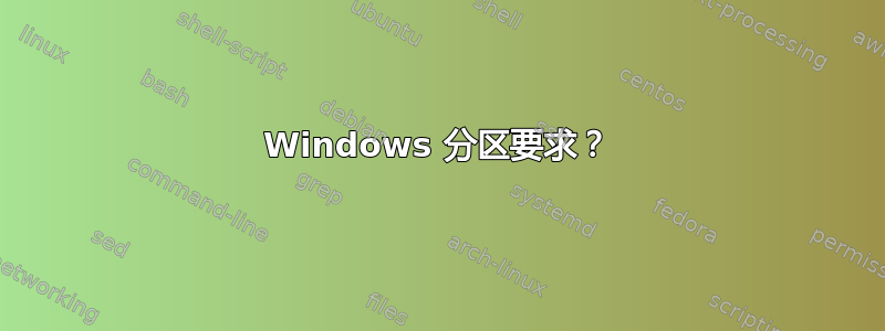 Windows 分区要求？