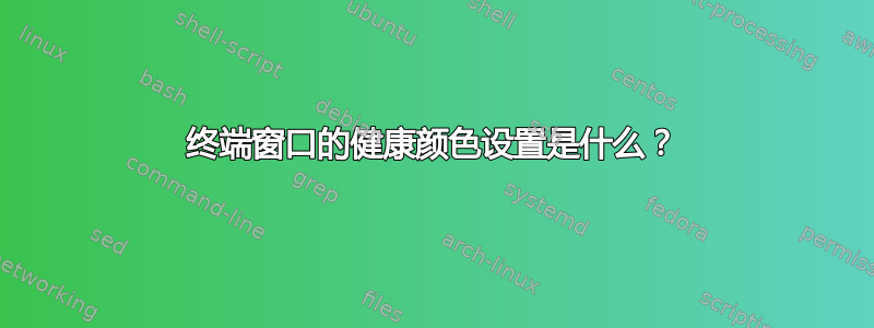 终端窗口的健康颜色设置是什么？