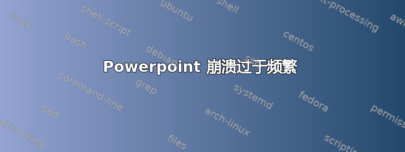 Powerpoint 崩溃过于频繁