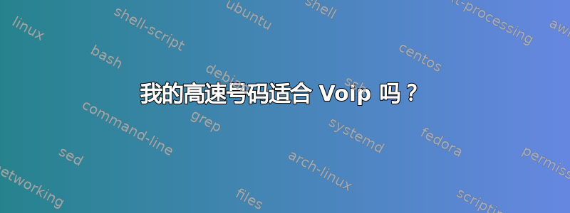 我的高速号码适合 Voip 吗？