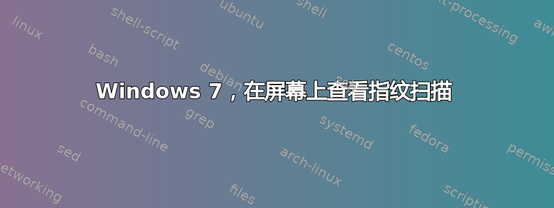 Windows 7，在屏幕上查看指纹扫描