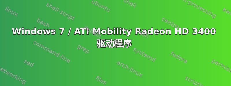 Windows 7 / ATI Mobility Radeon HD 3400 驱动程序