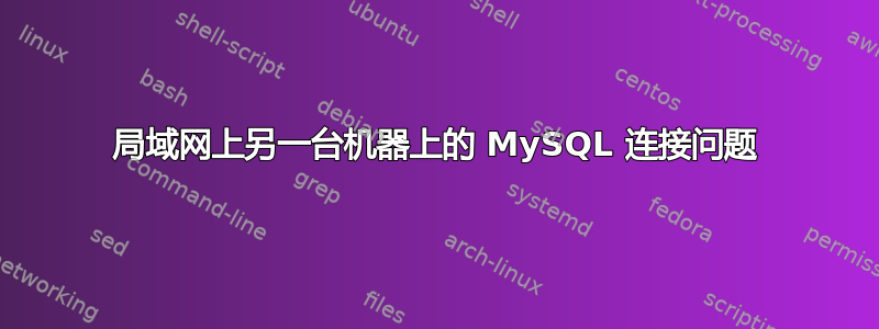 局域网上另一台机器上的 MySQL 连接问题