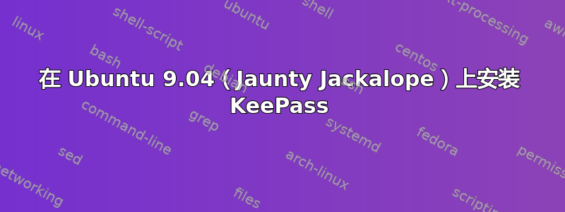 在 Ubuntu 9.04（Jaunty Jackalope）上安装 KeePass