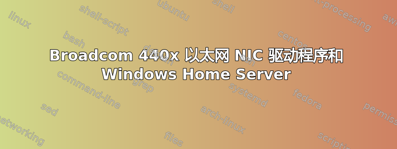 Broadcom 440x 以太网 NIC 驱动程序和 Windows Home Server